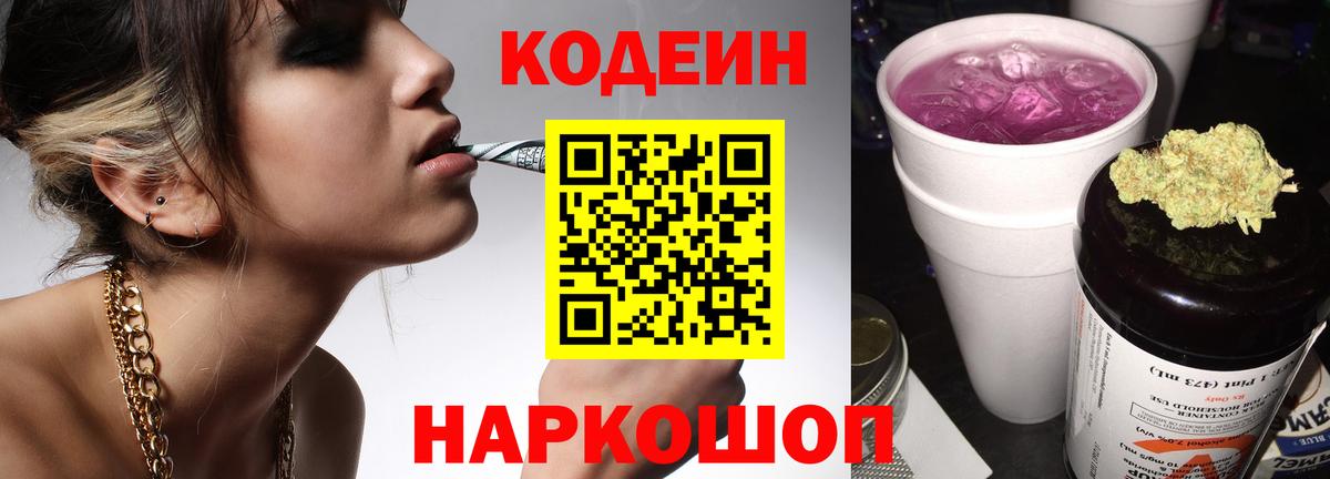 Краснодар  Кодеин Purple Drank  Вход с VPN  Кодеиновый сироп Lean Purple Drank 